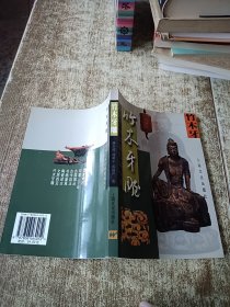 竹木牙雕