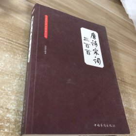 唐诗宋词三百首