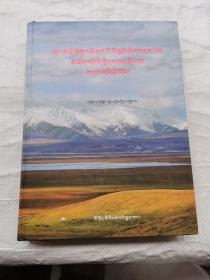 青藏高原环境与山水文化（若尔盖卷）若尔盖县文史资料选辑第十八辑（大16开精装本）藏文版
