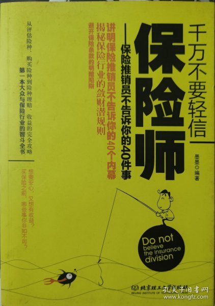 千万不要轻信保险师：保险推销员不告诉你的40件事