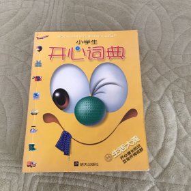 小学生开心词典