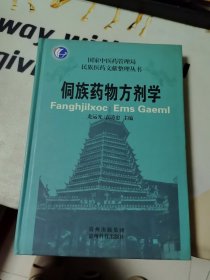 侗族藥物方劑學(xué)（無劃寫）