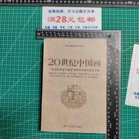 20世纪中国画:“传统的延续与演进”国际学术研讨会论文集