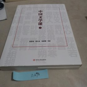中国文学课（上册）