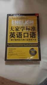 大家学标准英语口语：一辈子够用的万用口语表现大全