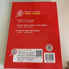 红宝书大全集 新日本语能力考试N1-N5文字词汇详解（超值白金版  最新修订版）