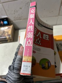 成功励志经典丛书：克服人性的弱点