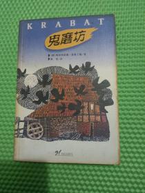 鬼磨坊：大幻想文学(封面有些破损和发黄，介意者勿拍，内页干净)