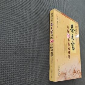 名老中医秦天富从医50年临证荟萃