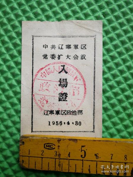 中共辽宁军区党委扩大会议 入场证 1956年