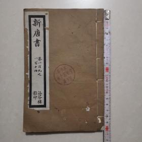 涵芬楼线装影印新唐书1册 卷109∽114列传