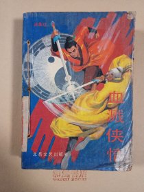 《血溅侠情》上下册 装订本