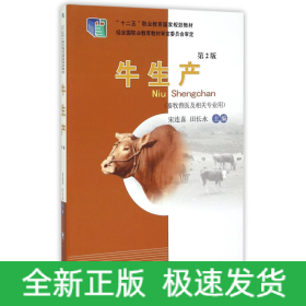 牛生产(畜牧兽医及相关专业用第2版十二五职业教育国家规划教材)