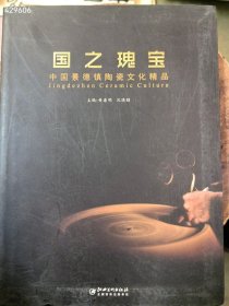 一本库存 国之瑰宝 中国景德镇陶瓷文化精品。38