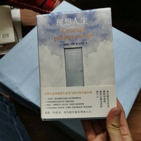 理想人生（央视频《一起上书房》推荐书目，柴碧云、成果、赖雨濛深情朗读；让整个法国重获生活勇气的人性疗愈小说；附赠精美书签）