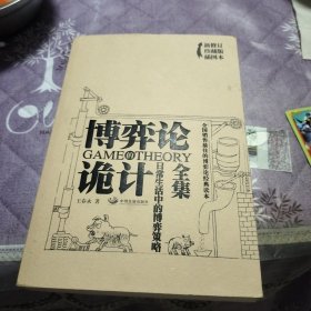 博弈论诡计全集：日常生活中的博弈策略