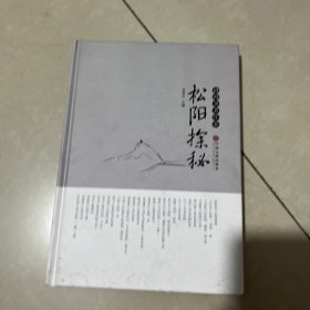 松阳探秘