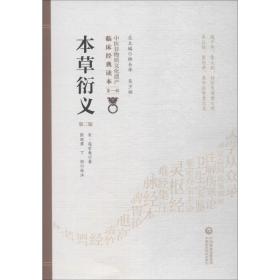 本草衍义（第2版）/中医非物质文化遗产临床经典读本