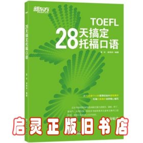 新东方 28天搞定托福口语