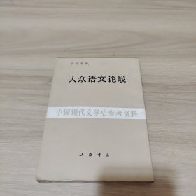 中国现代文学史参考资料 大众语文论战