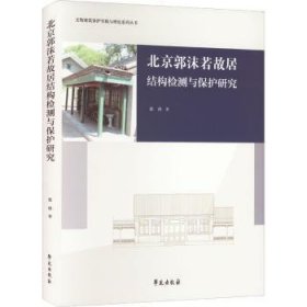 北京郭沫若故居结构检测与保护研究