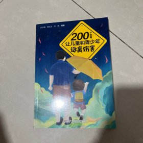 200个故事，让儿童和青少年远离伤害