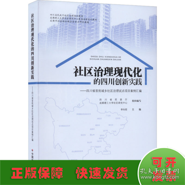 社区治理现代化的四川创新实践——四川省首批城乡社区治理试点项目案例汇编