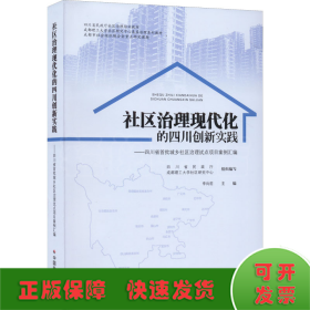 社区治理现代化的四川创新实践--四川省首批城乡社区治理试点项目案例汇编(四川省民政厅社区治理培训