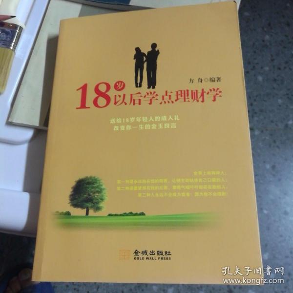 18岁以后学点理财学