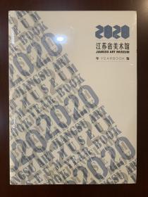 江苏省美术馆年鉴2020