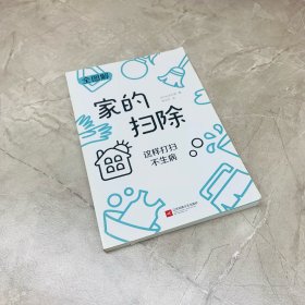 家的扫除：这样打扫不生病（日本医疗级清洁专家教你40个不生病的居家清洁消毒妙方）