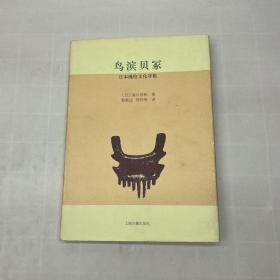 鸟滨贝冢：日本绳纹文化寻根