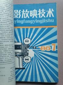 电影放映技术（1986年第1-4-6-7-8-9-11-12期，1987年第1期）