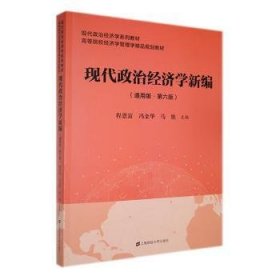 现代政治经济学新编:通用版