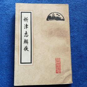 《析津志集佚》