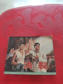 决裂 连环画（76年一版一印）