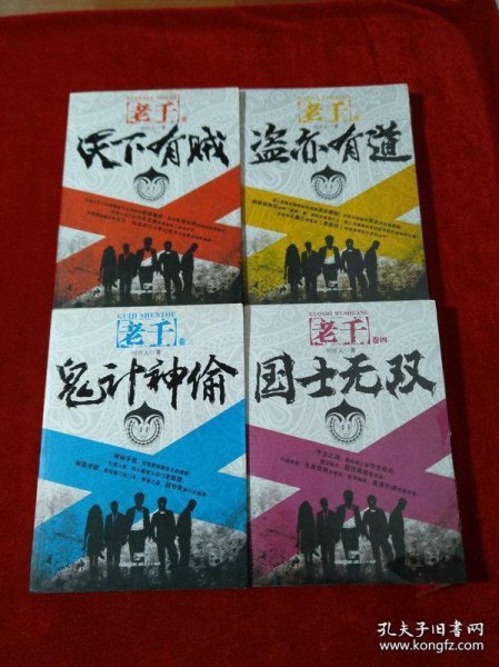 老千 卷一至四 天下有贼 盗亦有道 鬼计神偷 国士无双 四本合售品好现货时候收藏正版