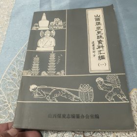 山西煤炭史誌资料汇编（一）