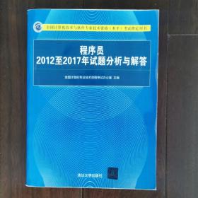 程序员2012至2017年试题分析与解答