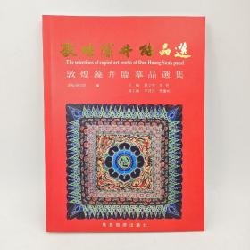 敦煌藻井临品选 敦煌藻井临摹品选集陕西旅游出版社112幅大家临摹精品敦煌研究院编