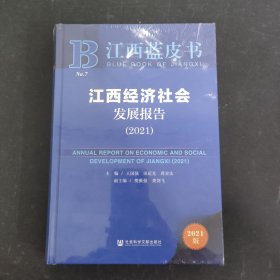 江西经济社会发展报告(2021)(精)/江西蓝皮书