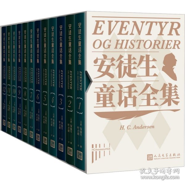 安徒生童话全集（全12册 人民文学出版社）