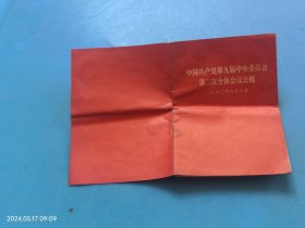 中国共产党第九届中央委员会第二次全体会议公报