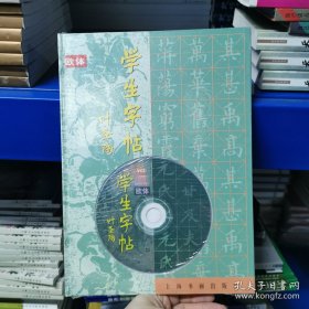 学生字帖(欧体)(精)