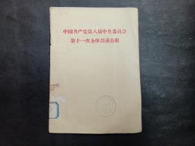 中国共产党第八届中央委员会第十一次全体会议公报