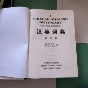 英汉词典（修订版）