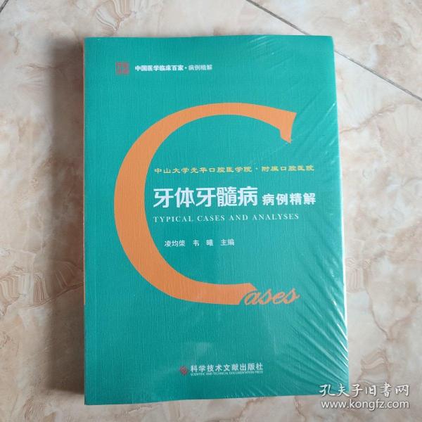 中山大学光华口腔医学院.附属口腔医院牙体牙髓病病例精解