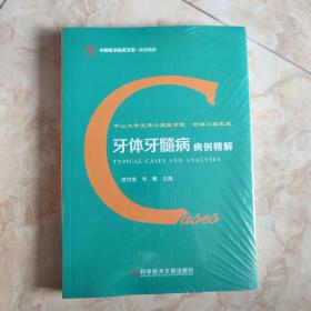 中山大学光华口腔医学院.附属口腔医院牙体牙髓病病例精解