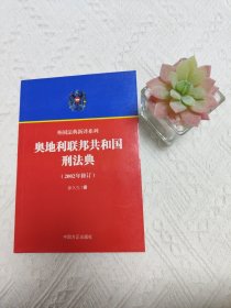 奥地利联邦共和国刑法典 2002年修订