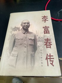 李富春传